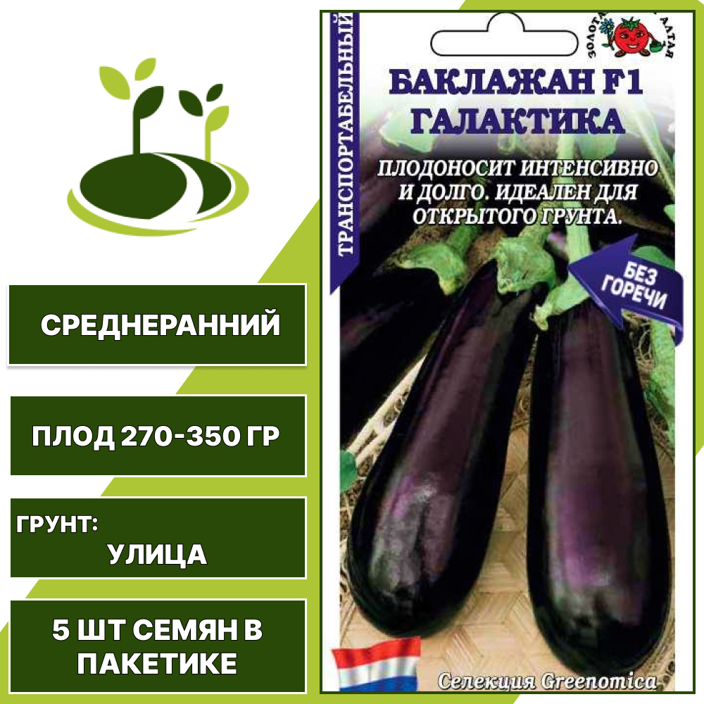 Баклажан "Галактика" F1, ЗОЛОТАЯ СОТКА АЛТАЯ, темно-фиолетовый, открытый грунт, количество семян в пакетике 5 шт
