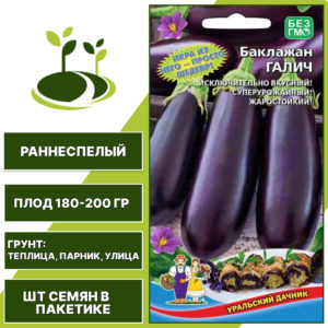 Баклажан "Галич", темно-фиолетовый, УРАЛЬСКИЙ ДАЧНИК, закрытый и открытый грунт, количество семян в пакетике 20 шт