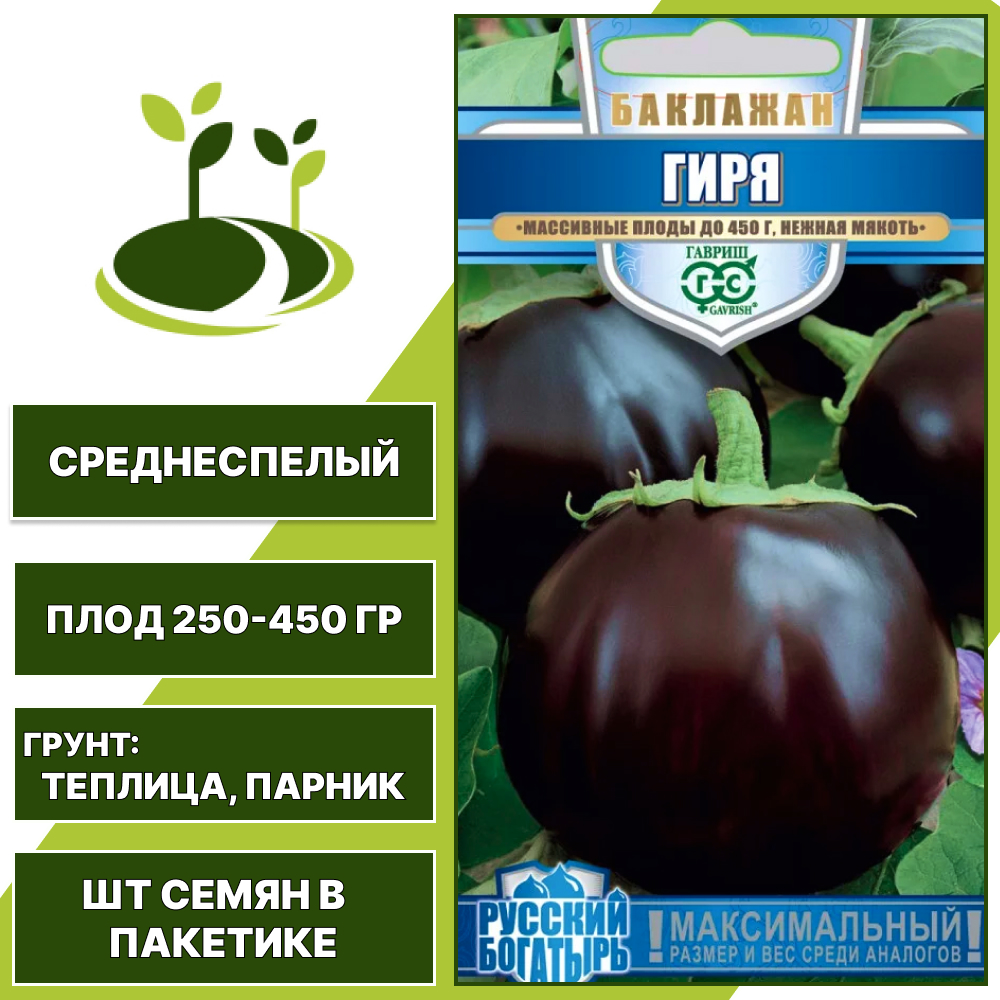 Баклажан "Гиря" серия "Русский Богатырь", темно-фиолетовый, ГАВРИШ, закрытый грунт, количество семян в пакетике 0,1 гр