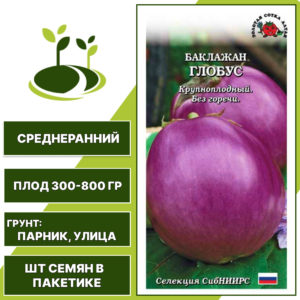 Баклажан "Глобус", ЗОЛОТАЯ СОТКА АЛТАЯ, сиренево-фиолетовый, открытый грунт, количество семян в пакетике 0,2 гр