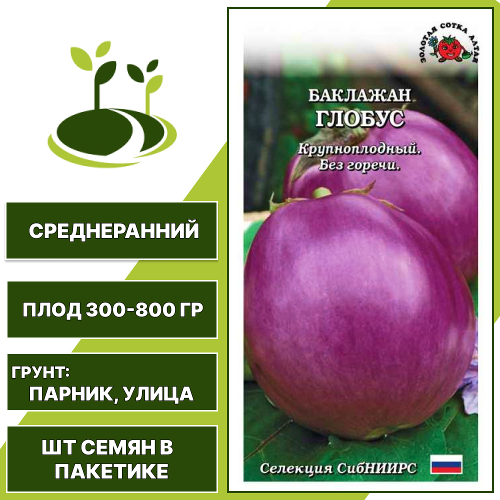 Баклажан "Глобус", ЗОЛОТАЯ СОТКА АЛТАЯ, сиренево-фиолетовый, открытый грунт, количество семян в пакетике 0,2 гр