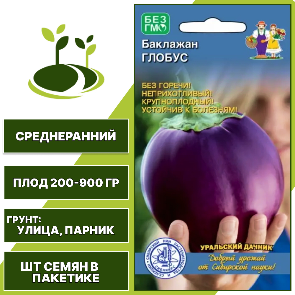 Баклажан "Глобус", фиолетовый, УРАЛЬСКИЙ ДАЧНИК, открытый грунт, количество семян в пакетике 20 шт