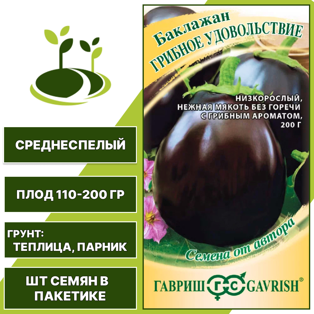 Баклажан "Грибное Удовольствие", черно-фиолетовый, ГАВРИШ, закрытый грунт, количество семян в пакетике 0,1 гр