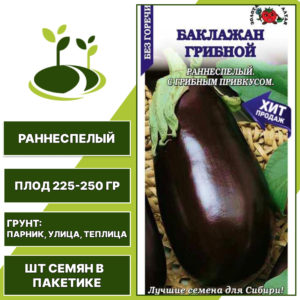 Баклажан " Грибной", ЗОЛОТАЯ СОТКА АЛТАЯ, темно-фиолетовый, открытый и закрытый грунт, количество семян в пакетике 0,2 гр