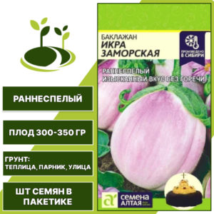 Баклажан "Икра Заморская", СЕМЕНА АЛТАЯ, бело-розовый, открытый и закрытый грунт, количество семян в пакетике 0,2 гр