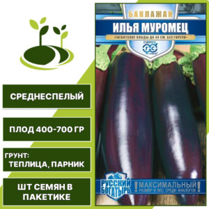 Баклажан "Илья Муромец" серия "Русский Богатырь", темно-фиолетовый, ГАВРИШ, закрытый грунт, количество семян в пакетике 0,1 гр