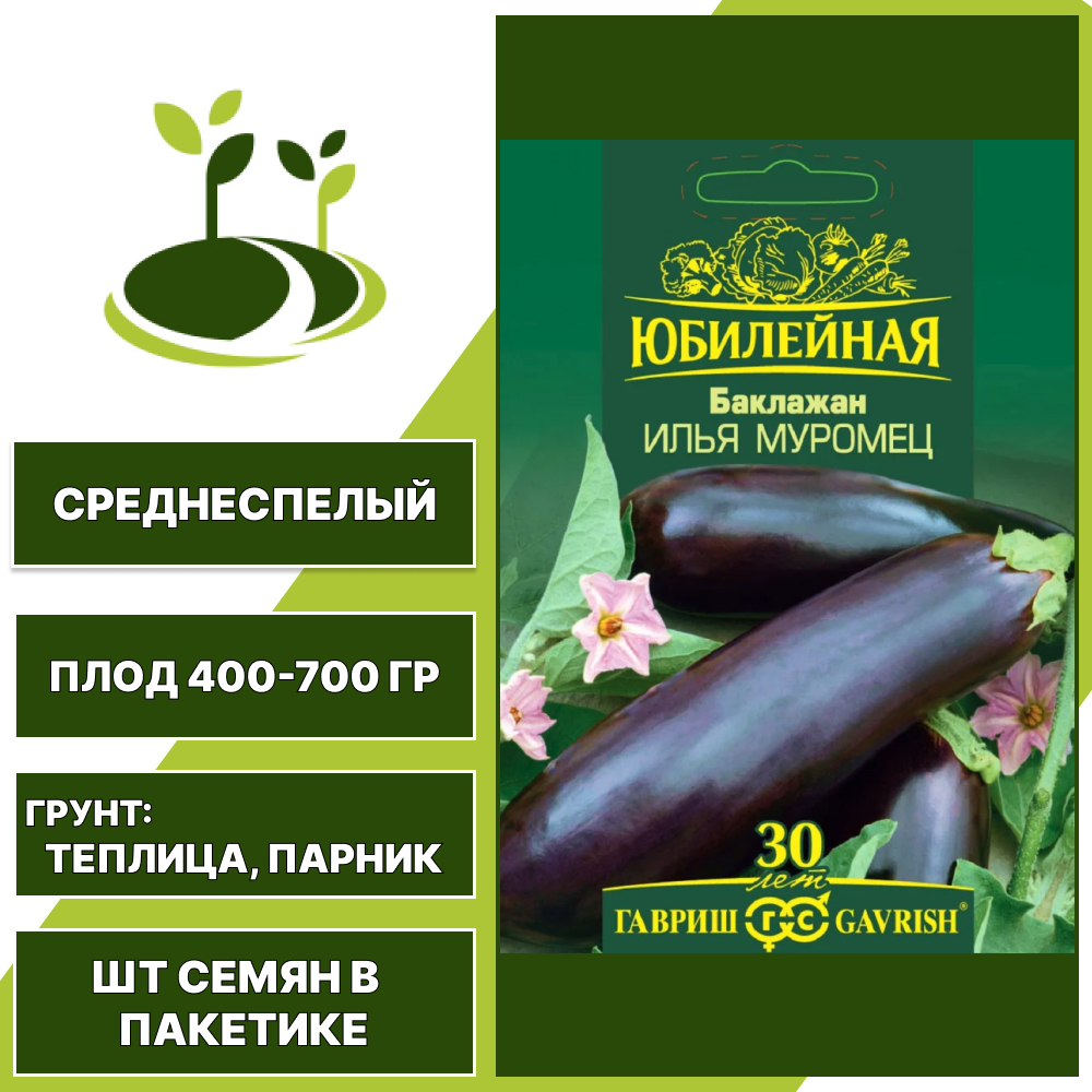 Баклажан "Илья Муромец" серия "Юбилейная", темно-фиолетовый, ГАВРИШ, закрытый грунт, количество семян в пакетике 0,3 гр