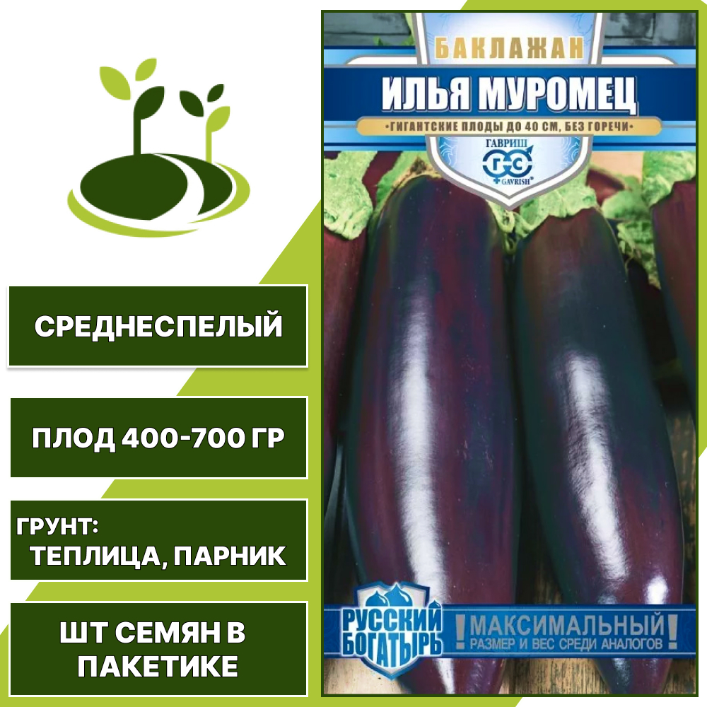 Баклажан "Илья Муромец" серия "Русский Богатырь", темно-фиолетовый, ГАВРИШ, закрытый грунт, количество семян в пакетике 0,1 гр