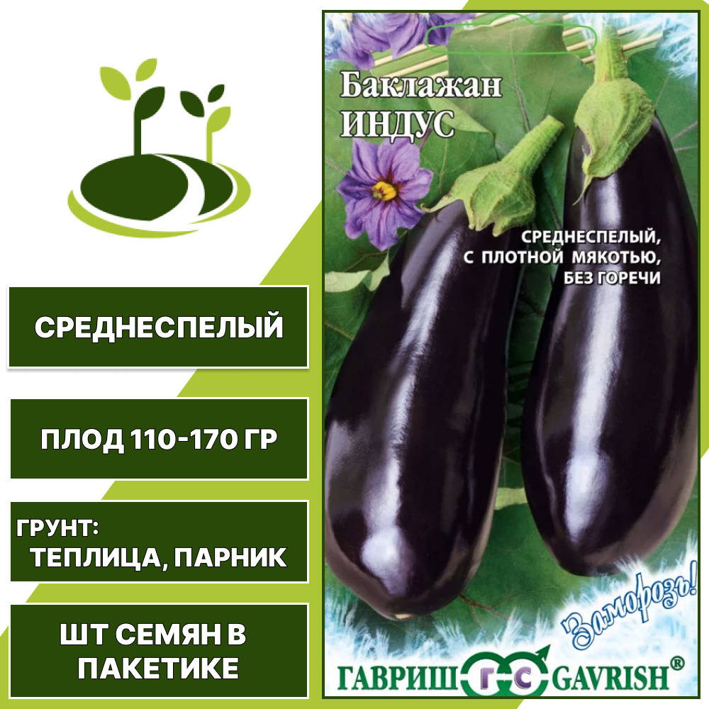 Баклажан "Индус" серия "Заморозь!", темно-фиолетовый, ГАВРИШ, закрытый грунт, количество семян в пакетике 0,1 гр