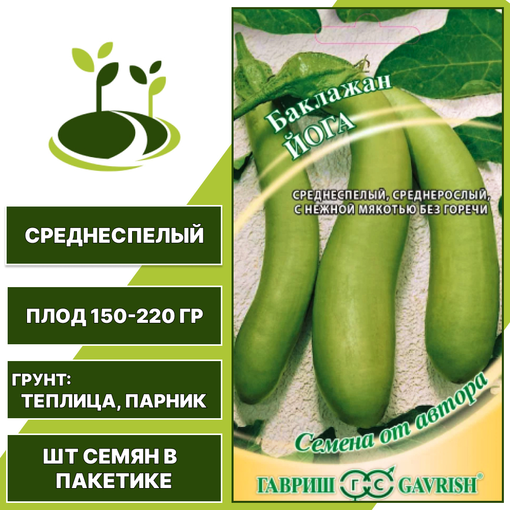 Баклажан "Йога", светло-зеленый, ГАВРИШ, закрытый грунт, количество семян в пакетике 0,1 гр