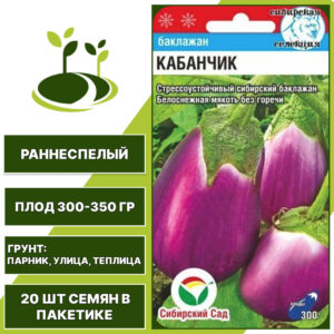 Баклажан "Кабанчик", лиловый, СИБИРСКИЙ САД, открытый и закрытый грунт, количество семян в пакетике 20 шт