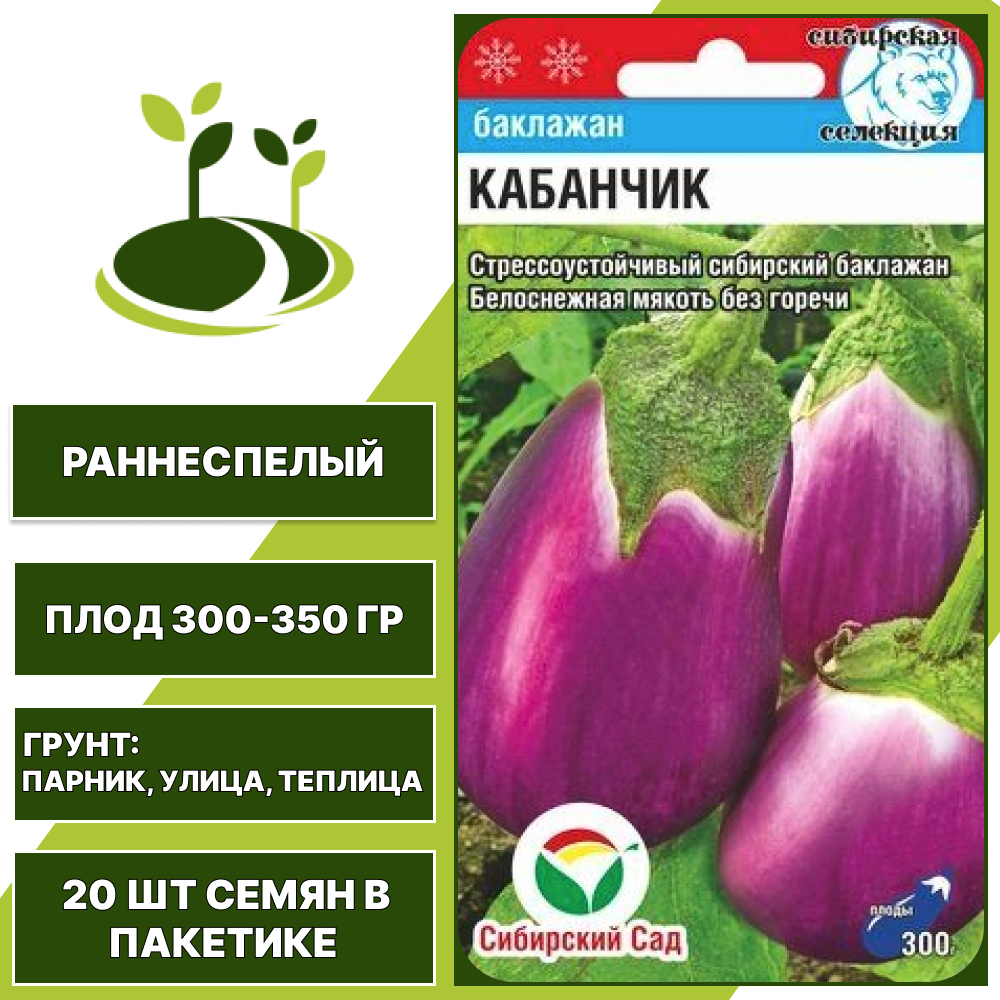 Баклажан "Кабанчик", лиловый, СИБИРСКИЙ САД, открытый и закрытый грунт, количество семян в пакетике 20 шт
