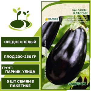 Баклажан "Классик" Clause, темно-фиолетовый, САДОВИТА, открытый и закрытый грунт, количество семян в пакетике 5 шт