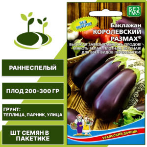 Баклажан "Королевский Размах", фиолетовый, УРАЛЬСКИЙ ДАЧНИК, открытый и закрытый грунт, количество семян в пакетике 20 шт