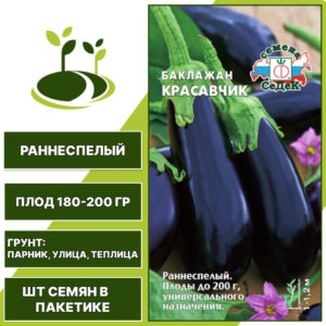 Баклажан "Красавчик", темно-фиолетовый, СЕДЕК, открытый и закрытый грунт, количество семян в пакетике 0,2 гр