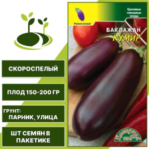 Баклажан "Кумир", ЦВЕТУЩИЙ САД, ярко-фиолетовый, открытый грунт, количество семян в пакетике 0,2 гр