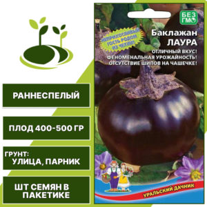 Баклажан "Лаура", темно-фиолетовый, УРАЛЬСКИЙ ДАЧНИК, открытый грунт, количество семян в пакетике 20 шт