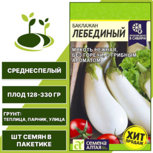 Баклажан "Лебединый", СЕМЕНА АЛТАЯ, белый, открытый и закрытый грунт, количество семян в пакетике 0,2 гр