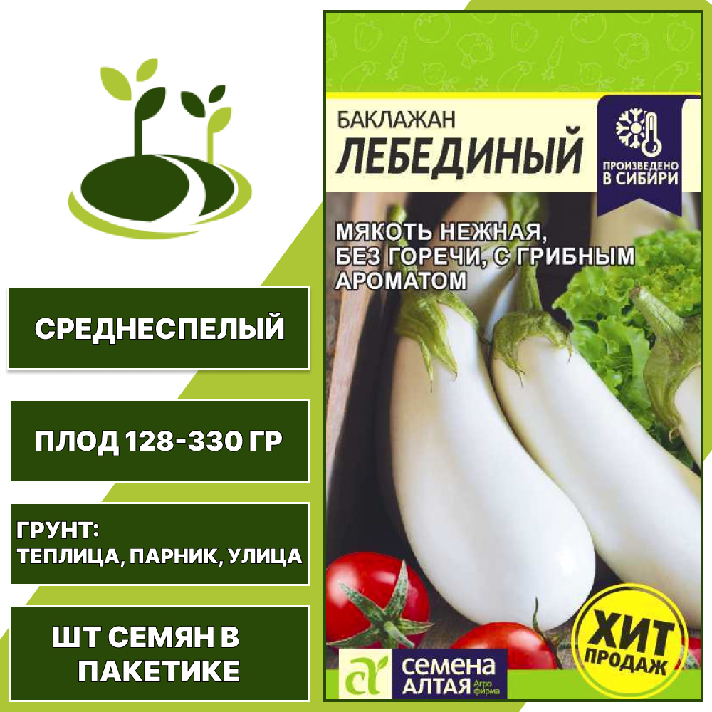 Баклажан "Лебединый", СЕМЕНА АЛТАЯ, белый, открытый и закрытый грунт, количество семян в пакетике 0,2 гр