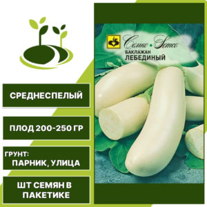Баклажан "Лебединый", белый, СЕМКО, открытый грунт, количество семян в пакетике 0,5 гр
