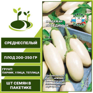 Баклажан "Лебединый", белый, СЕДЕК, открытый и закрытый грунт, количество семян в пакетике 0,2 гр