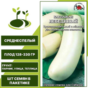 Баклажан "Лебединый", ЗОЛОТАЯ СОТКА АЛТАЯ, белый, открытый и закрытый грунт, количество семян в пакетике 0,2 гр