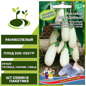 Баклажан "Лебединый", белый, УРАЛЬСКИЙ ДАЧНИК, открытый и закрытый грунт, количество семян в пакетике 20 шт