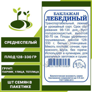 Баклажан "Лебединый" белый пакет, ЗОЛОТАЯ СОТКА АЛТАЯ, белый, открытый и закрытый грунт, количество семян в пакетике 0,2 гр