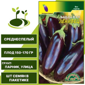 Баклажан "Ленивец", ЦВЕТУЩИЙ САД, темно-фиолетовый, открытый и закрытый грунт, количество семян в пакетике 0,2 гр