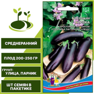Баклажан "Лирика", темно-фиолетовый, УРАЛЬСКИЙ ДАЧНИК, открытый грунт, количество семян в пакетике 20 шт