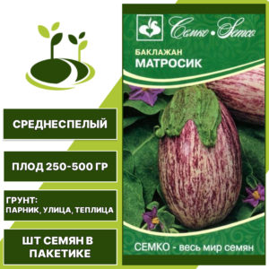 Баклажан "Матросик", полосатый, СЕМКО, открытый и закрытый грунт, количество семян в пакетике 0,5 гр