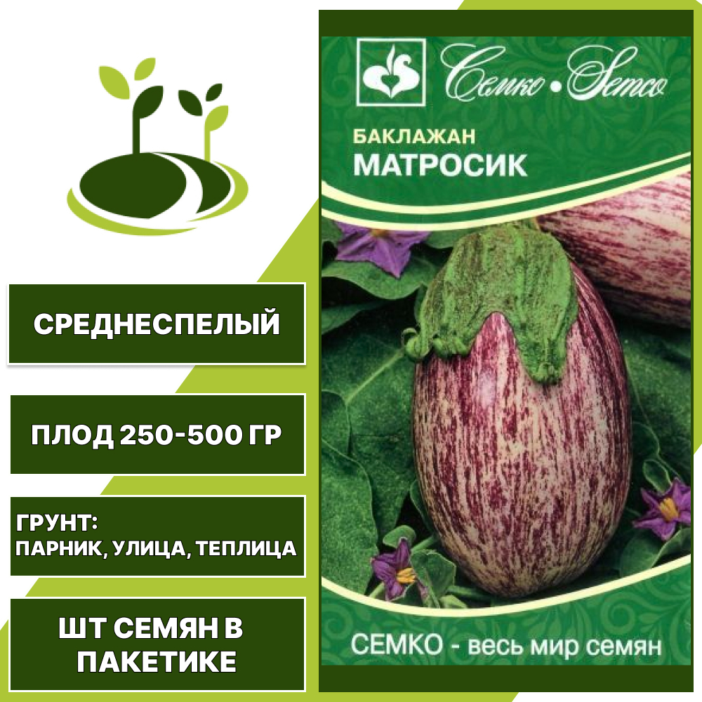 Баклажан "Матросик", полосатый, СЕМКО, открытый и закрытый грунт, количество семян в пакетике 0,5 гр