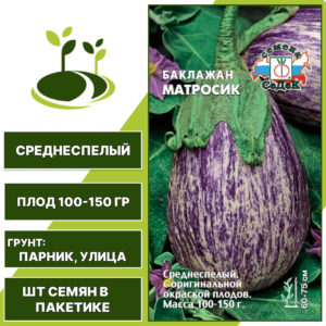 Баклажан "Матросик", полосатый, СЕДЕК, открытый грунт, количество семян в пакетике 0,2 гр