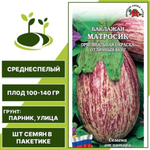 Баклажан "Матросик", ЗОЛОТАЯ СОТКА АЛТАЯ, пестрый, открытый грунт, количество семян в пакетике 0,2 гр