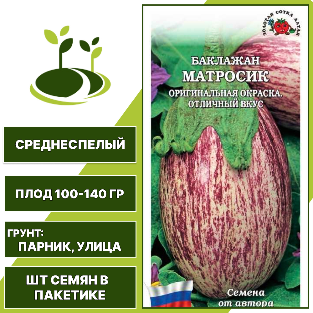 Баклажан "Матросик", ЗОЛОТАЯ СОТКА АЛТАЯ, пестрый, открытый грунт, количество семян в пакетике 0,2 гр