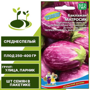 Баклажан "Матросик", полосатый, УРАЛЬСКИЙ ДАЧНИК, открытый и закрытый грунт, количество семян в пакетике 20 шт