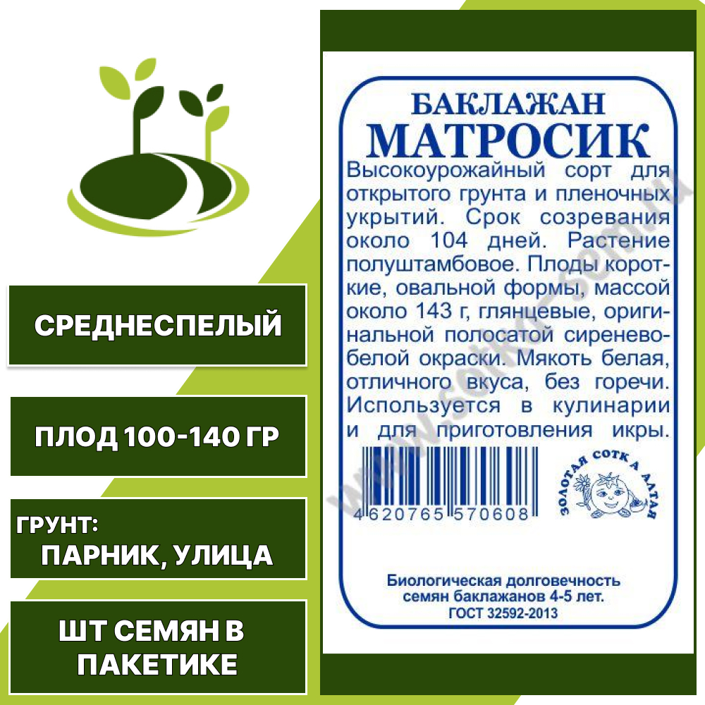 Баклажан "Матросик" белый пакет, ЗОЛОТАЯ СОТКА АЛТАЯ, пестрый, открытый грунт, количество семян в пакетике 0,2 гр