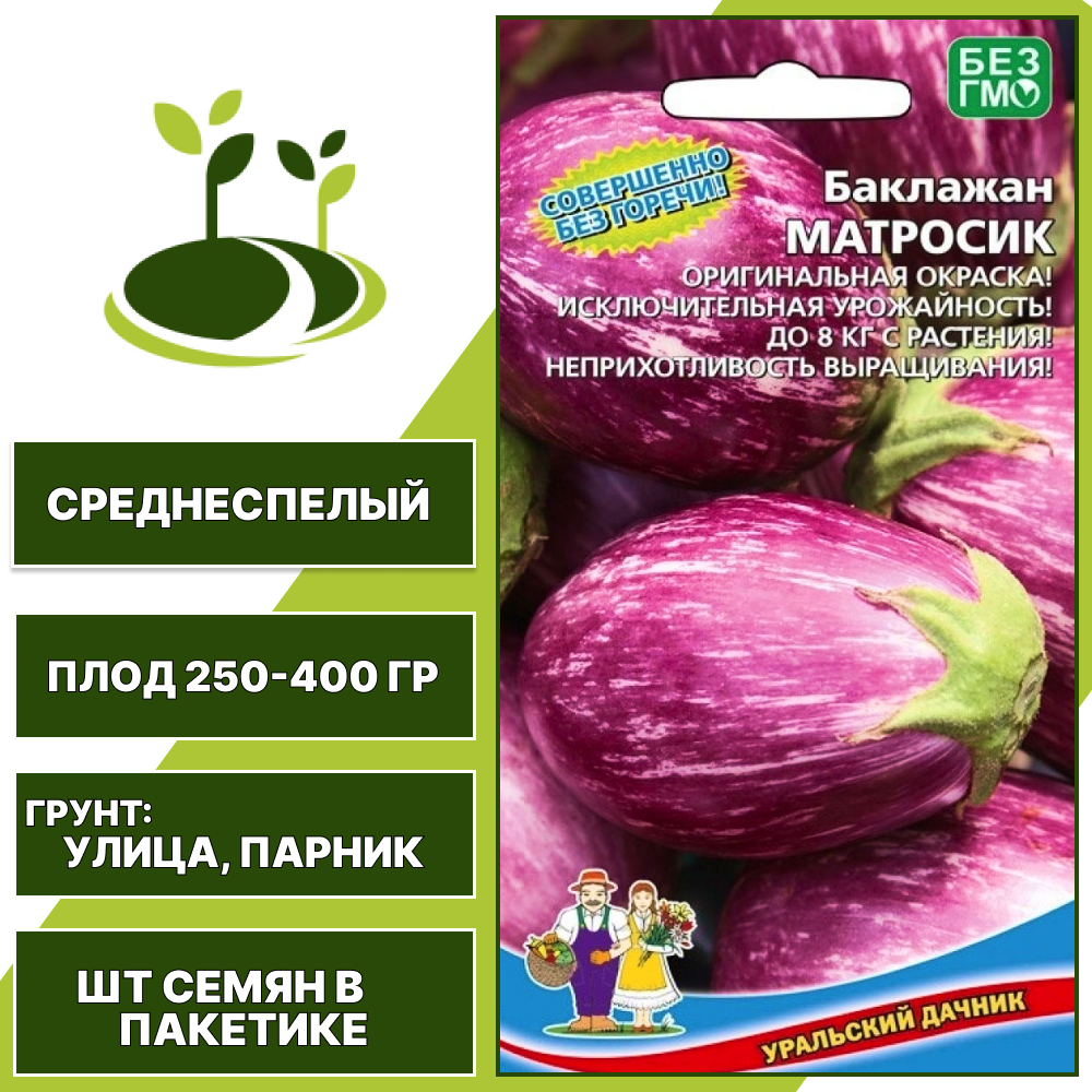 Баклажан "Матросик", полосатый, УРАЛЬСКИЙ ДАЧНИК, открытый и закрытый грунт, количество семян в пакетике 20 шт