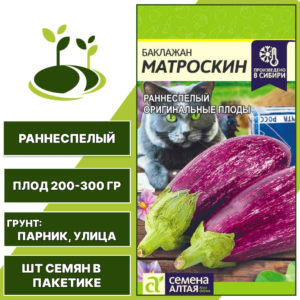 Баклажан "Матроскин", СЕМЕНА АЛТАЯ, полосатый, открытый грунт, количество семян в пакетике 0,2 гр