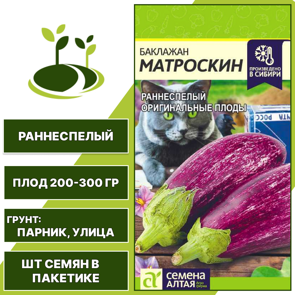 Баклажан "Матроскин", СЕМЕНА АЛТАЯ, полосатый, открытый грунт, количество семян в пакетике 0,2 гр