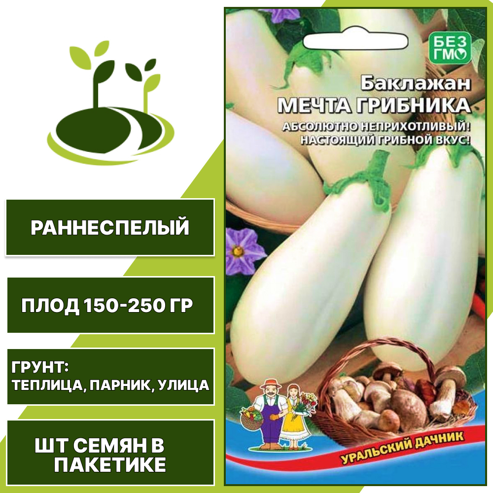 Баклажан "Мечта Грибника", белый, УРАЛЬСКИЙ ДАЧНИК, открытый и закрытый грунт, количество семян в пакетике 20 шт