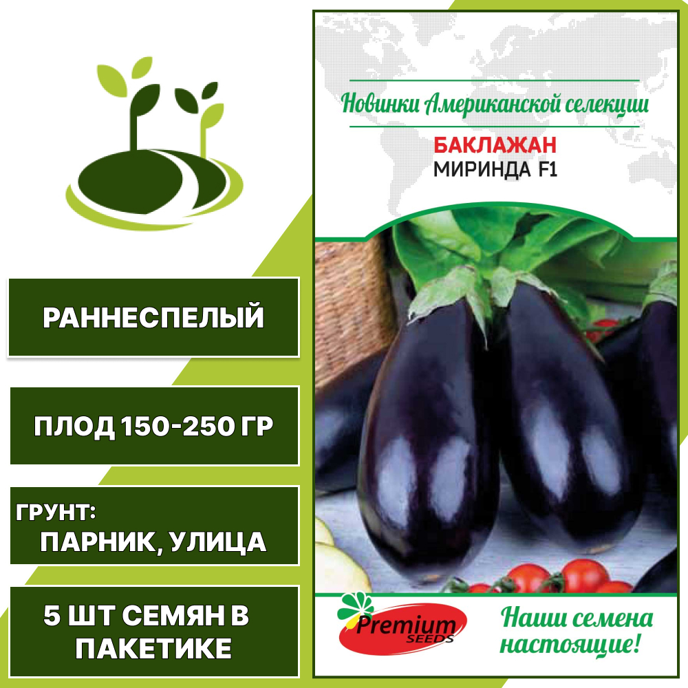 Баклажан "Миринда" F1, темно-фиолетовый, ПРЕМИУМ СИДС, открытый грунт, количество семян в пакетике 5 шт