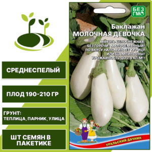 Баклажан "Молочная Девочка", белый, УРАЛЬСКИЙ ДАЧНИК, открытый и закрытый грунт, количество семян в пакетике 20 шт