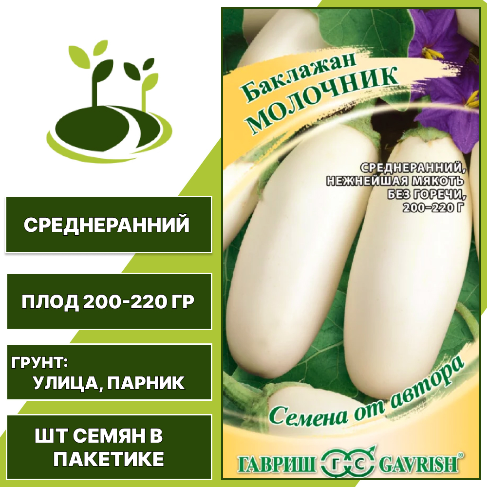 Баклажан "Молочник", белый, ГАВРИШ, открытый грунт, количество семян в пакетике 0,1 гр
