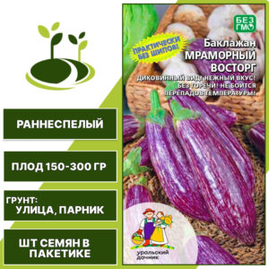 Баклажан "Мраморный Восторг", полосатый, УРАЛЬСКИЙ ДАЧНИК, открытый грунт, количество семян в пакетике 20 шт