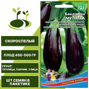 Баклажан "Мулатка", темно-фиолетовый, УРАЛЬСКИЙ ДАЧНИК, открытый и закрытый грунт, количество семян в пакетике 20 шт