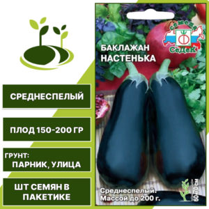 Баклажан "Настенька", темно-фиолетовый, СЕДЕК, открытый грунт, количество семян в пакетике 0,2 гр