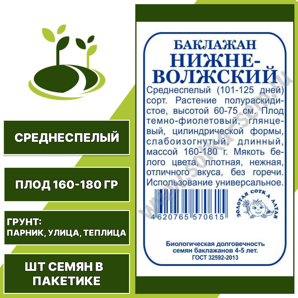 Баклажан "Нижневолжский" белый пакет, ЗОЛОТАЯ СОТКА АЛТАЯ, темно-фиолетовый, открытый и закрытый грунт, количество семян в пакетике 0,2 гр