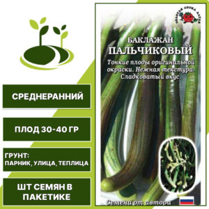 Баклажан "Пальчиковый", ЗОЛОТАЯ СОТКА АЛТАЯ, зеленый с полосами, открытый и закрытый грунт, количество семян в пакетике 0,2 гр