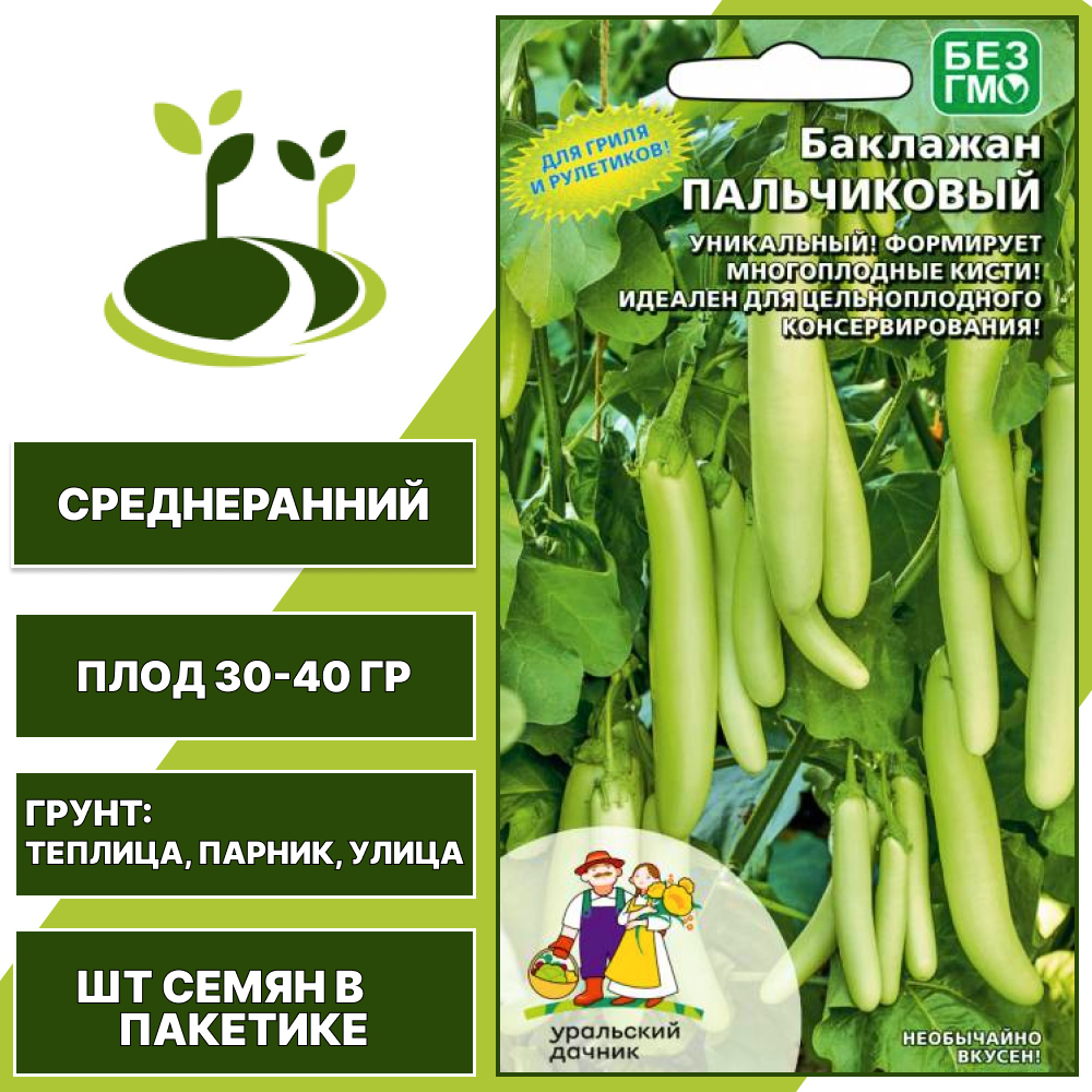Баклажан "Пальчиковый", зеленый, УРАЛЬСКИЙ ДАЧНИК, открытый и закрытый грунт, количество семян в пакетике 20 шт